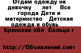 Отдам одежду на девочку 2-4 лет. - Все города Дети и материнство » Детская одежда и обувь   . Брянская обл.,Сельцо г.